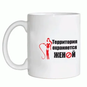 Прикольные кружки: Территория охраняется женой